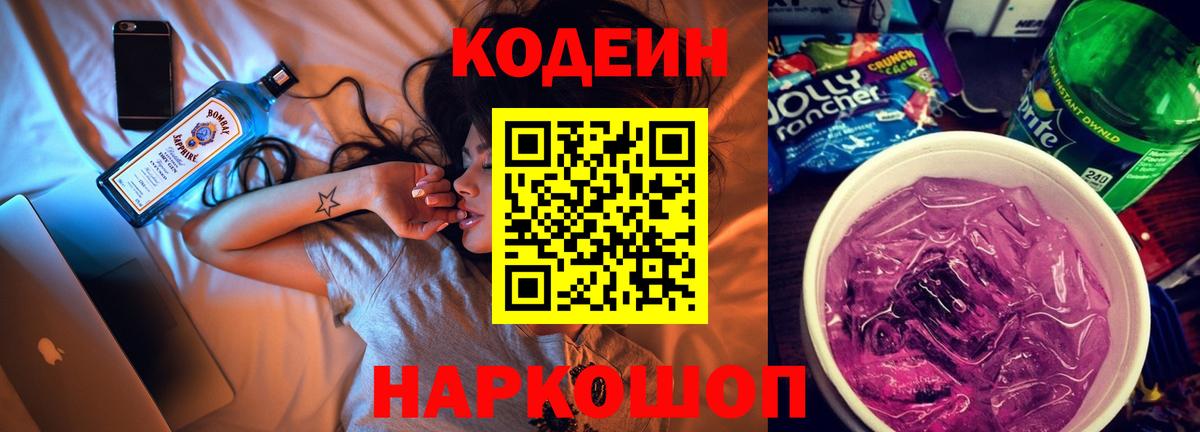 Кодеин Purple Drank  Вход с VPN  Ливны 
