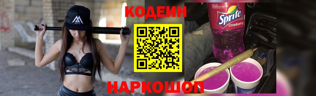 Кодеиновый сироп Lean Purple Drank Ливны